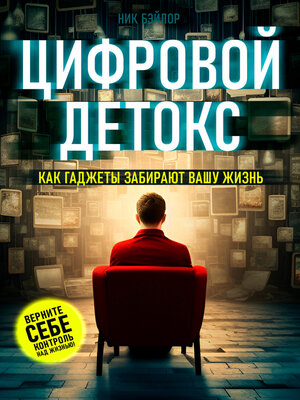 cover image of Цифровой детокс. Как гаджеты забирают вашу жизнь